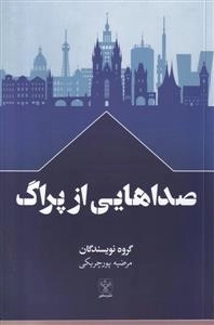 صداهایی از پراگ