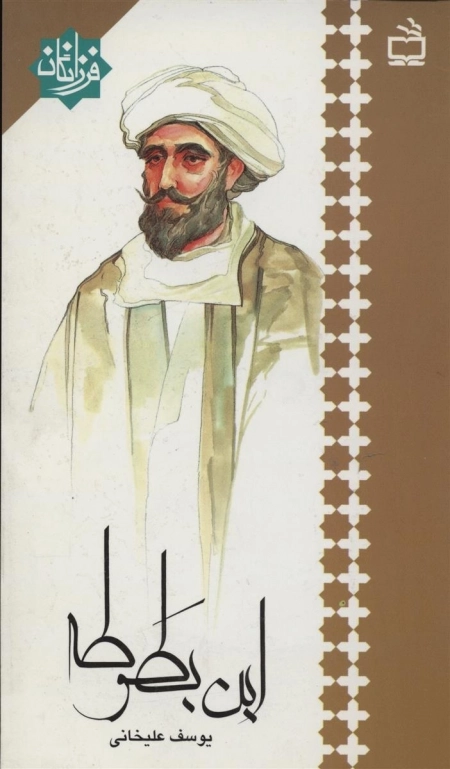 فرزانگان - ابن بطوطه