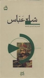 تاریخ بخوانیم - شاه عباس