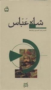 تاریخ بخوانیم - شاه عباس