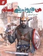 من فیروز دیلمی هستم