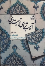 آسیب شناسی تربیت دینی جلد 1 - گفتگو با دکتر غلامعلی حداد عادل