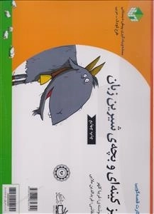 کارت قصه گویی - بز کینه ای و بچه ی شیرین زبان