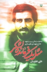 مثل یک فرمانده لشکر - خاطرات زندگی سردار شهید حاج مهدی طیاری