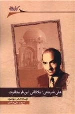 علی شریعتی - ملاقات این بار متفاوت