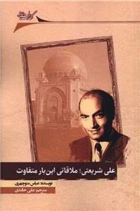 علی شریعتی - ملاقات این بار متفاوت