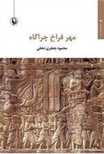 مهر فراخ چراگاه