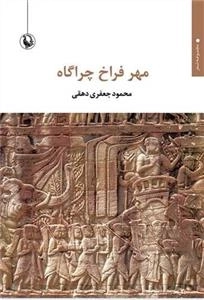 مهر فراخ چراگاه