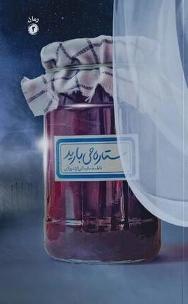 ستاره می بارید