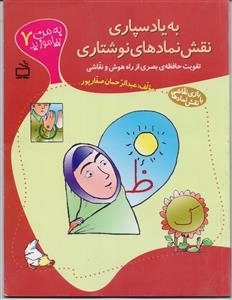 به من بیاموزید 7 - به یاد سپاری نقش نمادهای نوشتاری - تقویت حافظه بصری از راه هوش و نقاشی - بازی نقاشی با نقش نمادها