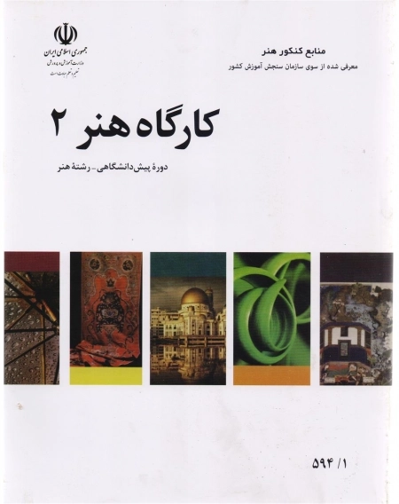 کارگاه هنر 2 - منابع کنکور هنر