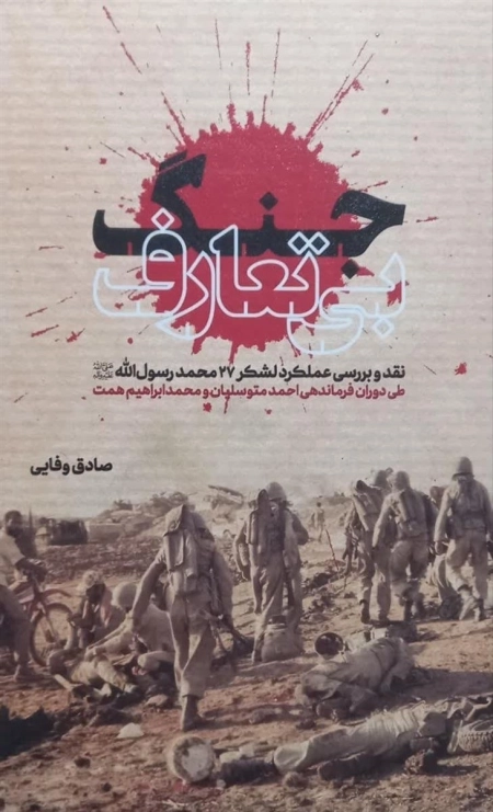 جنگ بی تعارف - نقد و بررسی عملکرد لشکر 27 محمد رسول الله