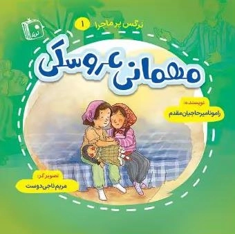 نرگس پرماجرا 1 - مهمانی عروسکی