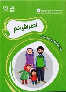 اطرافیانم - مجموعه‌ی خدای مهربان 2
