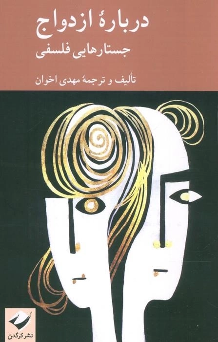 درباره ازدواج - جستارهایی فلسفی