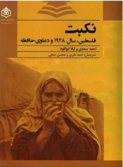 نکبت - فلسطین سال 1948و دعاوی حافظه