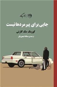 جایی برای پیرمرد ها نیست