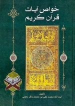 خواص آیات قرآن کریم