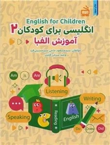 انگلیسی برای کودکان 2 - آموزش الفبا