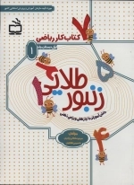 کتاب کار ریاضی اول دبستان - دانش آموزان با نیازهای ویژه ذهنی
