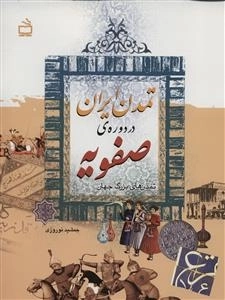 تمدن های بزرگ جهان - تمدن ایران در دوره ی صفویه