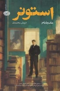 استونر