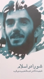شورا در اسلام