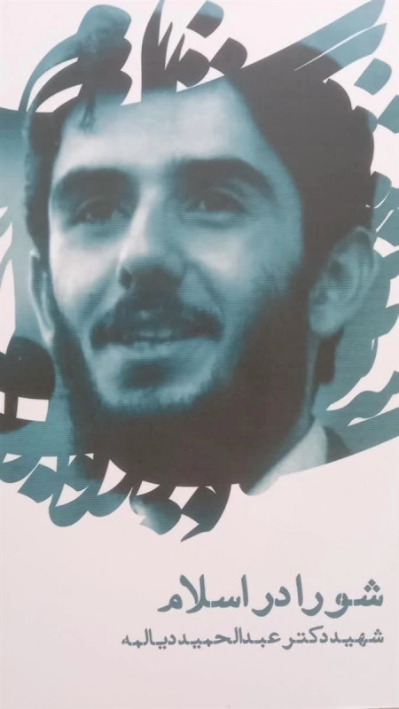 شورا در اسلام