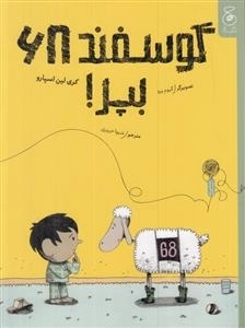 گوسفند 68 بپر