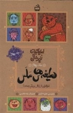 لطیفه‌های زیرخاکی 4 - لطیفه‌هایی از امثال و حکم علی اکبر دهخدا - لطیفه‌های ملس