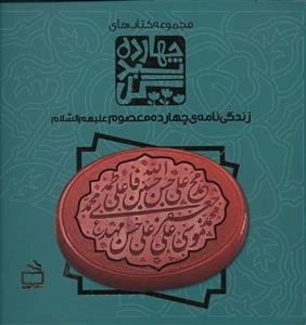 مجموعه کتاب‌های 14 سبد گل - زندگی‌نامه چهارده معصوم علیهم السلام