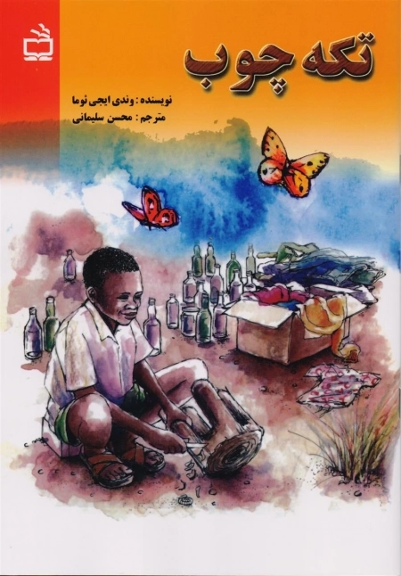تکه چوب