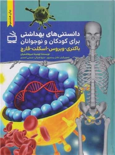 دانستنی های بهداشتی برای کودکان و نوجوانان - باکتری ویروس اسکلت قارچ