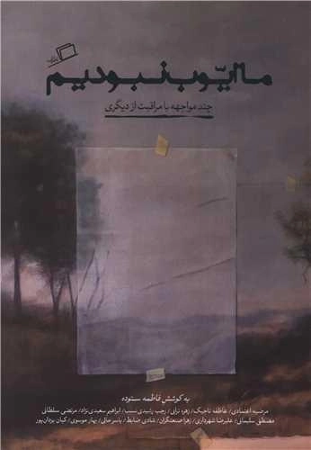 ما ایوب نبودیم - سیزده مواجهه با مراقبت از دیگری