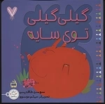 7 تایی ها - گیلی گیلی 7 - گیلی گیلی توی سایه