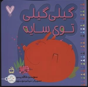 7 تایی ها - گیلی گیلی 7 - گیلی گیلی توی سایه