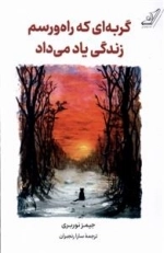 گربه ای که راه رسم زندگی یاد میداد