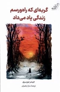 گربه ای که راه رسم زندگی یاد میداد