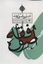 آشنایی با اصول فقه دوره پیش دانشگاهی - رشته علوم و معارف اسلامی