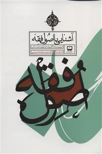 آشنایی با اصول فقه دوره پیش دانشگاهی - رشته علوم و معارف اسلامی