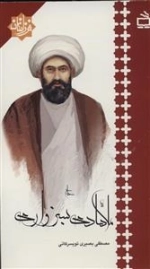 فرزانگان - ملاهادی سبزواری