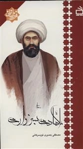 فرزانگان - ملاهادی سبزواری