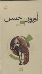 تاریخ بخوانیم - اوزون حسن