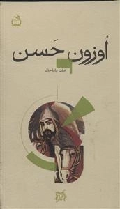 تاریخ بخوانیم - اوزون حسن