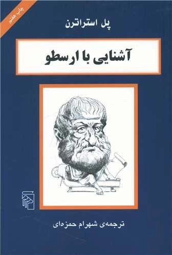 آشنایی با ارسطو