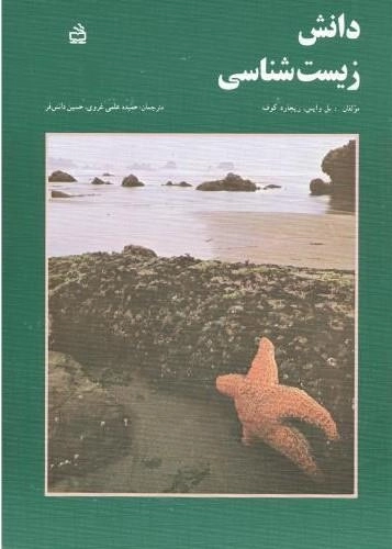 دانش زیست شناسی 3