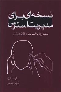 نسخه ای برای مدیریت استرس