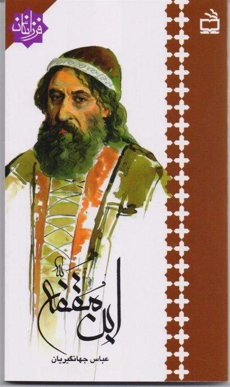 فرزانگان - ابن مقفع