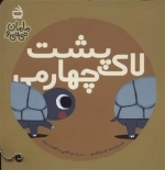 مامان و نی نی - لاک پشت چهارمی