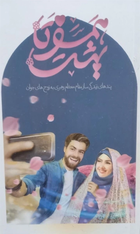 همسفر تا بهشت - پندهای زندگی ساز مقام معظم رهبری به زوج‌های جوان